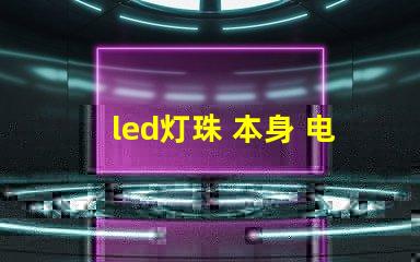 led灯珠 本身 电阻